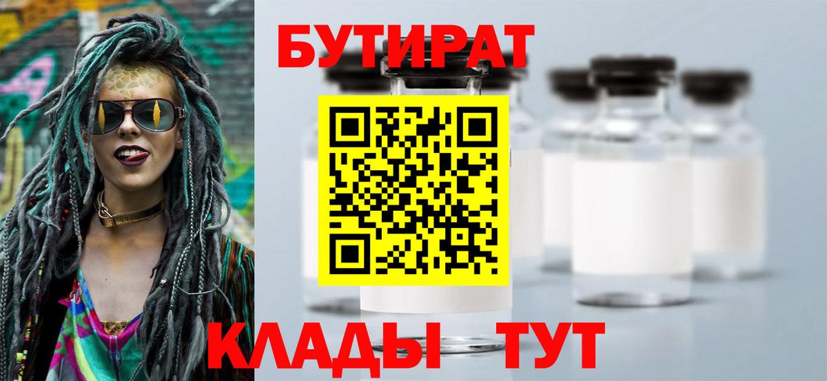 Бутират 99% Камышин